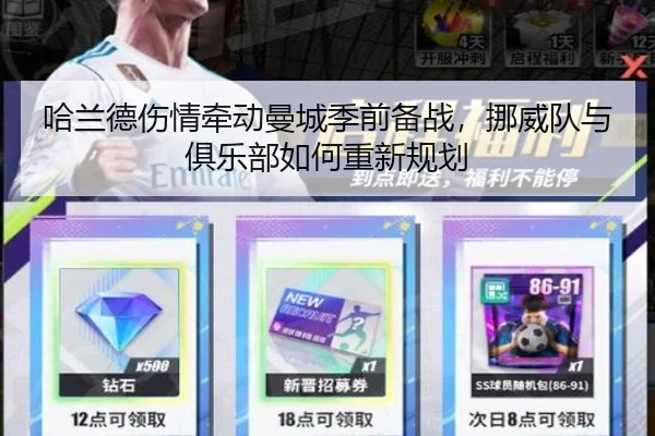 哈兰德伤情牵动曼城季前备战，挪威队与俱乐部如何重新规划